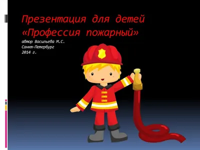 Детям о профессии пожарный» — Официальный сайт ГУСО «Шилкинский  социально-реабилитационный центр для несовершеннолетних «Сибиряк»  Забайкальского края