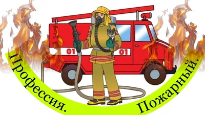 Профессии для детей! Пожарный! Полицейский! Врач! Повар! Строитель! -  YouTube