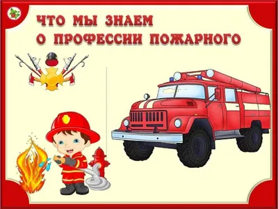 Профессия: пожарный - профориентационный урок - Классный руководитель -  Новые УРОКИ