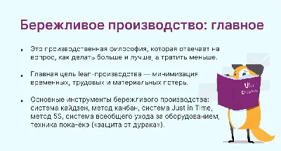 Бережливое производство: что это такое и как применять Lean-технологии |  Unisender