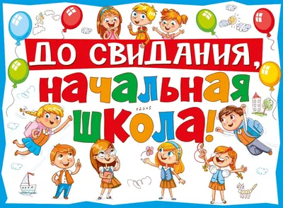 Прощай, начальная школа!» | Администрация МО \"село Каранайаул\"