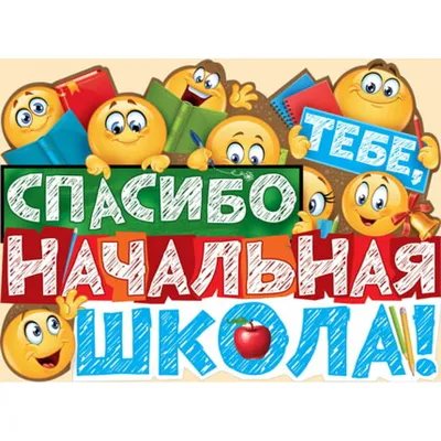 Плакат Прощай начальная школа (ID#662657380), цена: 114 ₴, купить на Prom.ua