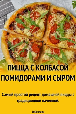 Простой рецепт вкусного теста для домашней пиццы | Пикабу