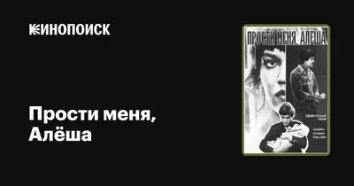 Armonik Афиша, кинореклама к показу фильма \" Прости меня, Алёша\"