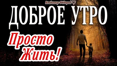 ДОБРОЕ УТРО ВСЕМ! ~ Открытка (плейкаст)