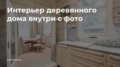 Интерьер дома из бруса: фото лучших вариантов дизайна всех комнат | ivd.ru