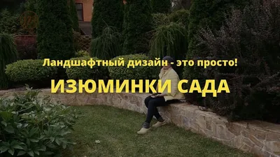 Ландшафтный дизайн - заказать проект работы для загородного участка (дома)  - цены в Москве и области