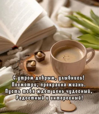 Просыпайся, улыбайся... | Еда, Доброе утро, Картинки
