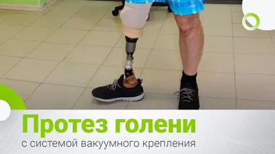 Протез голени модульный, протез ноги ниже колена в Украине | Tellus