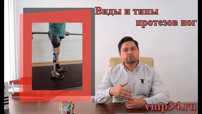Изготовление протезов ноги - индивидуальное протезирование нижних  конечностей