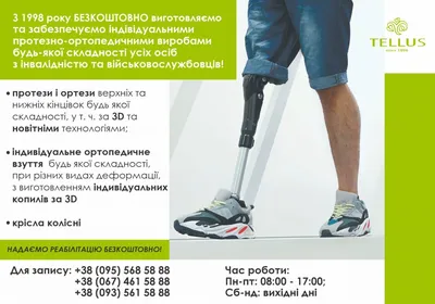 Протез ноги БЕСПЛАТНО в Украине | Центр протезирования ног Tellus
