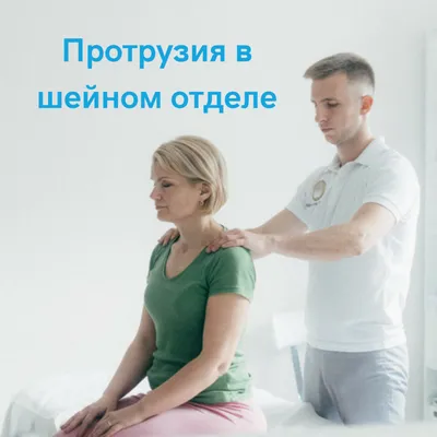 Протрузия шейного отдела: причины, симптомы и лечение