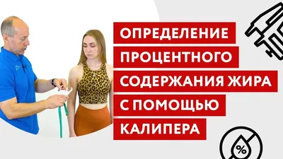 Процент жира в организме мужчины и женщины в картинках