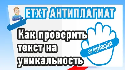 Проверка текста на уникальность — как обнаружить плагиат и рерайт + лучшие  сервисы-помощники | Pressfeed. Журнал