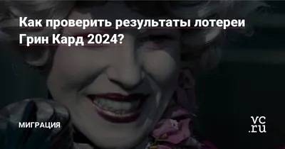 Как проверить результаты лотереи Грин Кард 2024? — Миграция на vc.ru