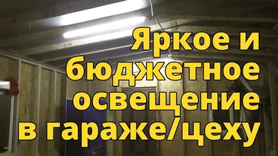 Как провести проводку в гараже своими руками правильно