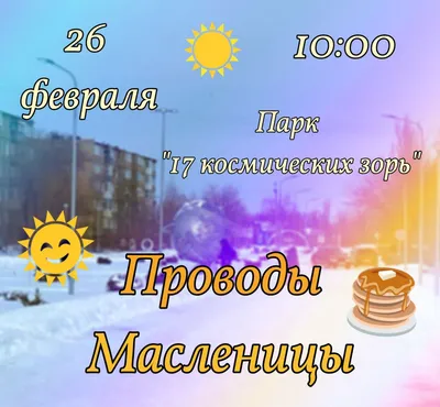 Масленичные гулянья! » Молодежный центр г. Колпашево