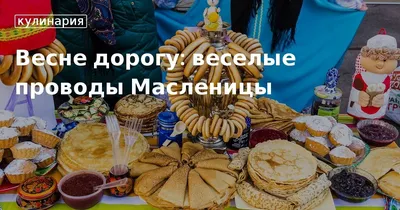 Весне дорогу: веселые проводы Масленицы . Кулинарные статьи и лайфхаки