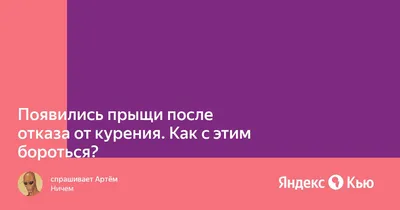 Отказ от курения: плюсы и минусы, последствия, что будет с организмом, если  бросить курить. Спорт-Экспресс