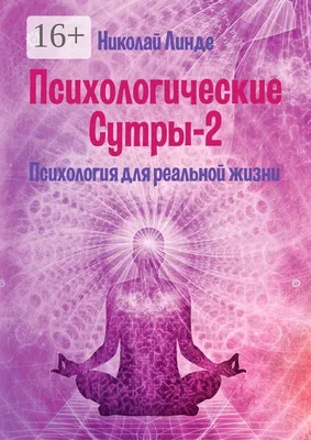 Психология для реальной жизни. Психологические сутры (Николай Линде) -  купить книгу с доставкой в интернет-магазине «Читай-город». ISBN:  978-5-17-156362-2