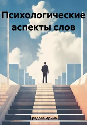 Психологические сутры - 2. Психология для реальной жизни | Линде Николай -  купить с доставкой по выгодным ценам в интернет-магазине OZON (160099826)
