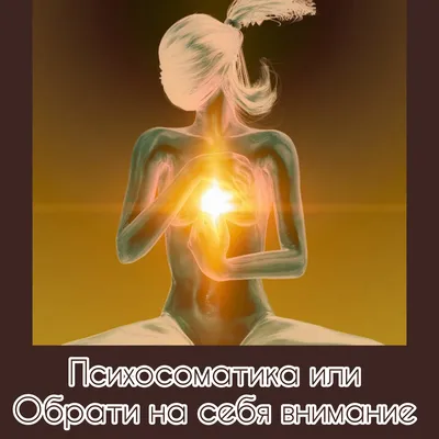 Психосоматика: у меня болит живот — Школа.Москва