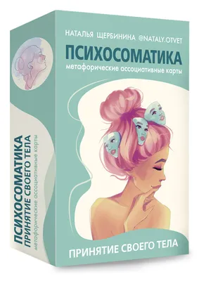 Психосоматика. Принятие своего тела: метафорические ассоциативные карты |  Щербинина Наталья Александровна - купить с доставкой по выгодным ценам в  интернет-магазине OZON (598772058)