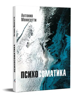 Психосоматика | Книги вне серий | Все книги Антонио Менегетти с доставкой |  Издательство \"Онтопсихология\" - books.onto.ru