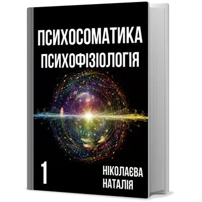 Психосоматика. Психофизиология. (язык: украинский) — Откровения хренового  доктора