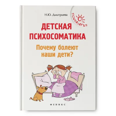 Детская психосоматика. Почему болеют наши дети? Книги о воспитании детей |  Дмитриева Наталия Юрьевна - купить с доставкой по выгодным ценам в  интернет-магазине OZON (231815571)