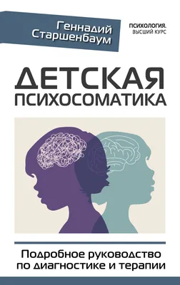 Детская психосоматика. Подробное руководство по диагностике и терапии,  Геннадий Старшенбаум – скачать книгу fb2, epub, pdf на ЛитРес