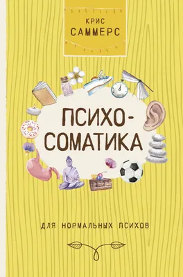 Психосоматика для нормальных психов (Кортни Саммерс) - купить книгу с  доставкой в интернет-магазине «Читай-город». ISBN: 978-5-17-132787-3