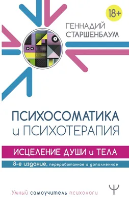 Книга Психосоматика и психотерапия. Исцеление души и тела. 8-е издание,  переработанное… - купить психология и саморазвитие в интернет-магазинах,  цены на Мегамаркет |