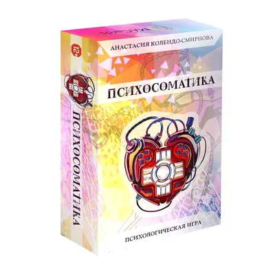 Психосоматика и Подсознание