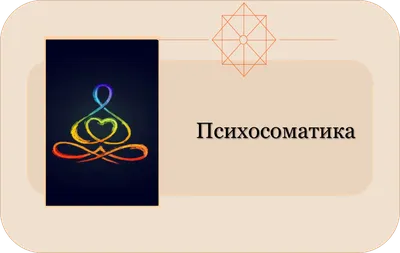 Психосоматика: причины заболеваний, лечение и меры профилактики