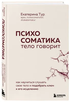 Психосоматика. Болезни, блоки. Упражнения по работе с симптомом. | Лунный  домик | Матрица судьбы, нумерология и психология | Дзен