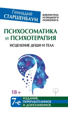Психосоматика: тело говорит. Как научиться слушать свое тело и подобрать  ключ к его исцелению - купить с доставкой по выгодным ценам в  интернет-магазине OZON (1068343780)