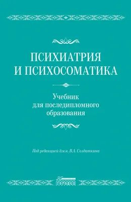 Книга \"Психосоматика и психотерапия. Исцеление души и тела. 7-е издание\"  Старшенбаум Г В - купить книгу в интернет-магазине «Москва» ISBN:  978-5-17-106219-4, 934493
