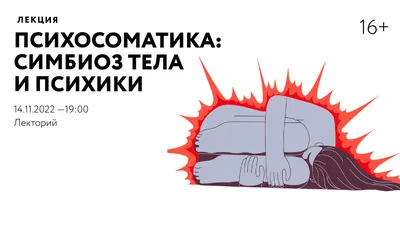 Психиатрия и психосоматика |