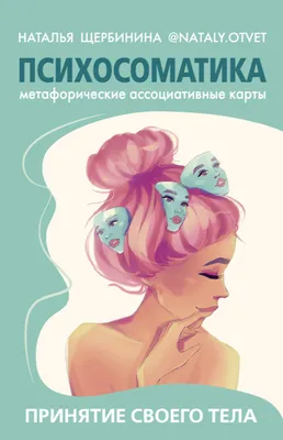 Детская психосоматика. Как помочь детям расти здоровыми, Екатерина  Тохтарова – скачать книгу fb2, epub, pdf на ЛитРес