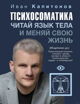 Доказательная психосоматика: факты и научный подход. Очень полезная книга  для всех, кто думает о здоровье» Кармацкий Тимофей - описание книги |  Настоящая медицина | Издательство АСТ