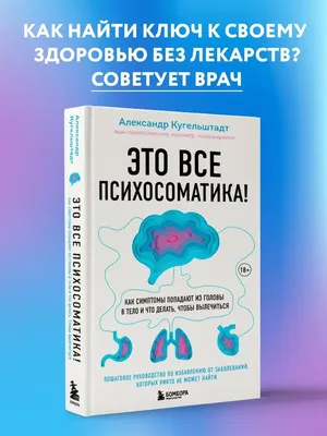 Психосоматика. Читай язык тела и меняй свою жизнь Иван Капитонов - купить  книгу Психосоматика. Читай язык тела и меняй свою жизнь в Минске —  Издательство АСТ на OZ.by