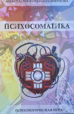 Психосоматика: симптомы, причины, рекомендации психологов