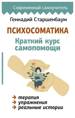 Психосоматика. Психофизиология. (язык: украинский) — Откровения хренового  доктора