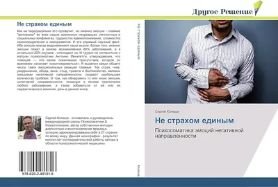 Knigi-janzen.de - Доказательная психосоматика. Факты и научный подход.  Очень полезная книга для всех | Кармацкий Т. | 978-5-17-155948-9 | Купить  русские книги в интернет-магазине.