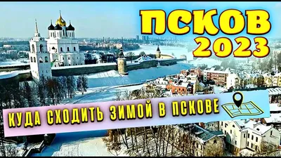 Новогодние туры по России. Псков и Псковская область. Новый Год 2021 в  Пскове и на Псковщине. Зимние каникулы. Рождество и Рождественские каникулы  2021