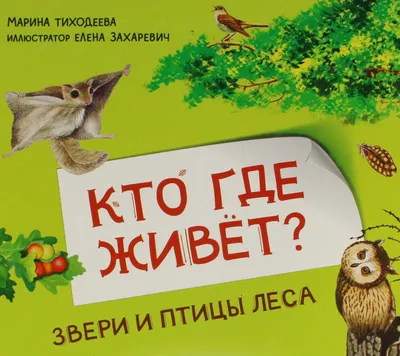 Лекция «Птицы лесов и парков» / Экскурсии