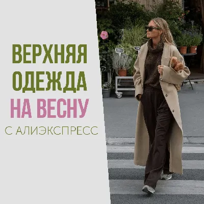 ВЕРХНЯЯ одежда НА ВЕСНУ с АлиЭкспресс