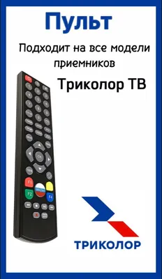 Пульт ДУ GS-8306 + TV для SAT ресивера ТРИКОЛОР купить в СПб