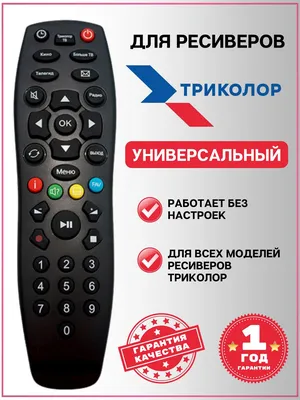 Пульт Триколор ТВ General Satellite (GS) купить в интернет магазине с  доставкой по Москве и московской области